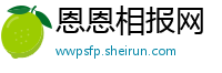 恩恩相报网